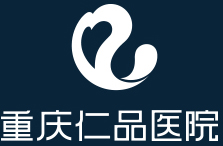 重庆仁品医院