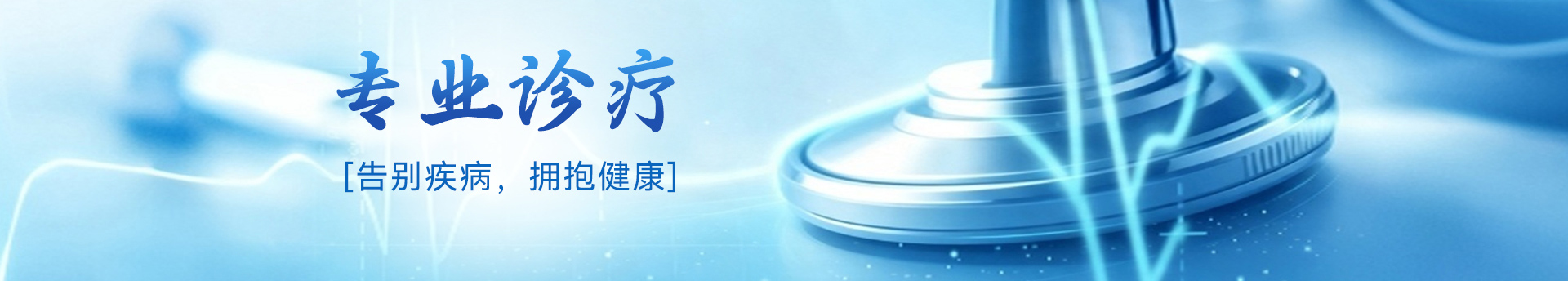 专业诊疗，告别疾病，拥抱健康