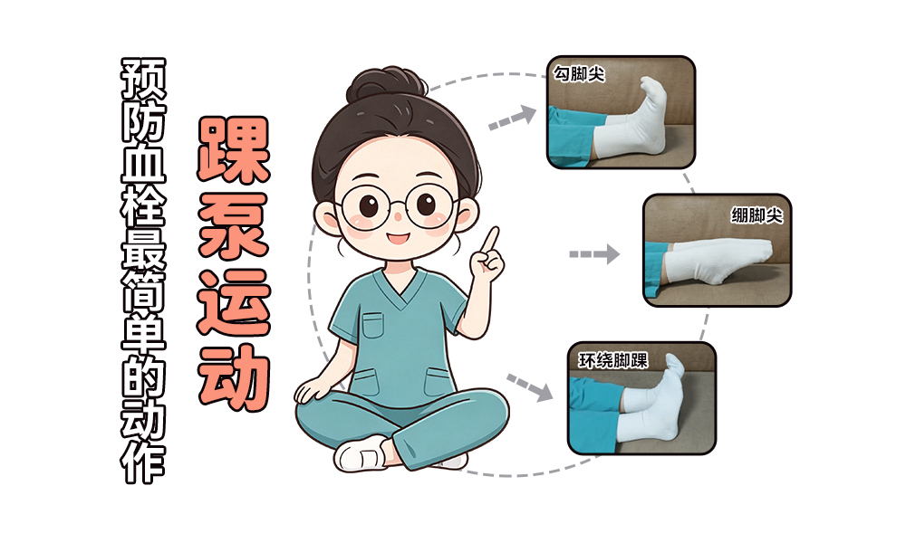 预防血栓最简单的动作——踝泵运动